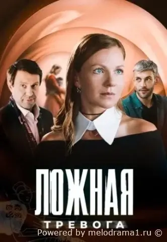 Ложная тревога