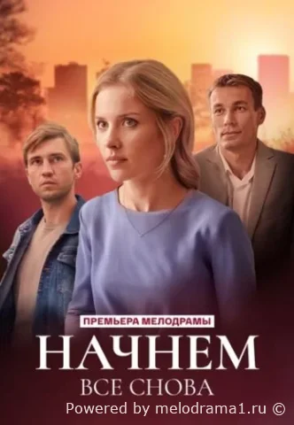 Начнем все снова