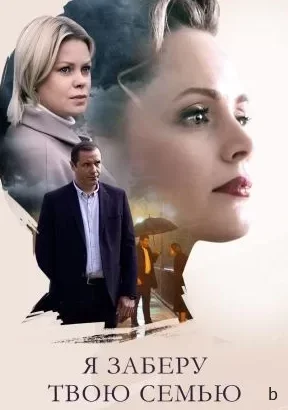 Я заберу твою семью