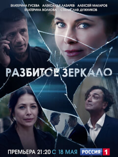 Разбитое зеркало