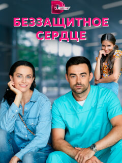 Беззащитное сердце