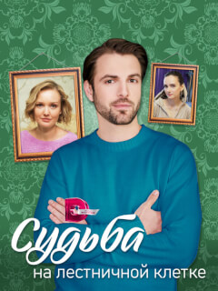 Судьба на лестничной клетке