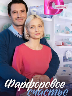 Фарфоровое счастье