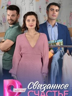 Связанное Счастье