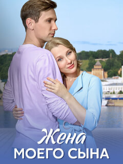 Жена моего сына