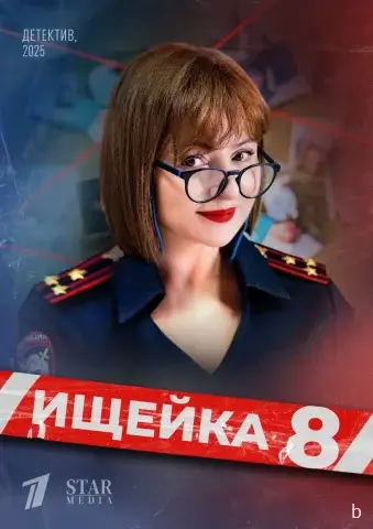 Ищейка 8 сезон