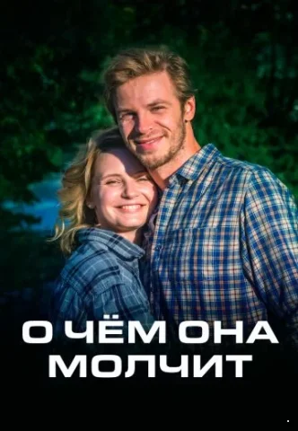 О чём она молчит