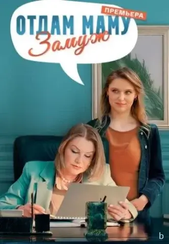 Отдам маму замуж