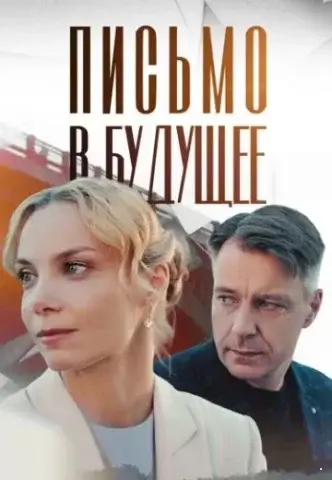 Письмо в будущее