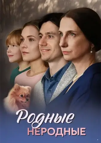 Родные неродные