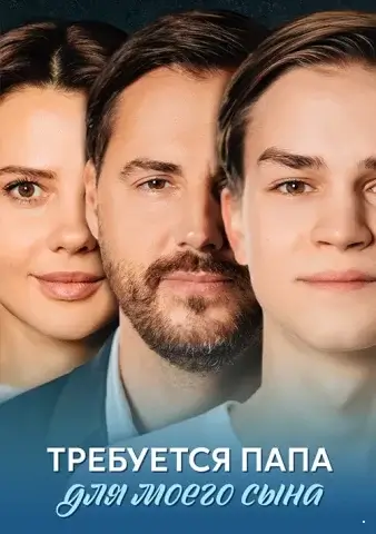 Требуется папа для моего сына