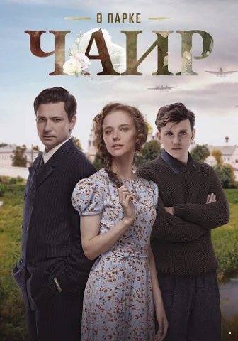 В парке Чаир