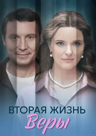 Вторая жизнь Веры