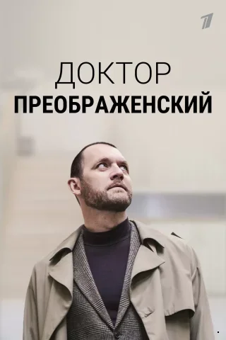 Доктор Преображенский