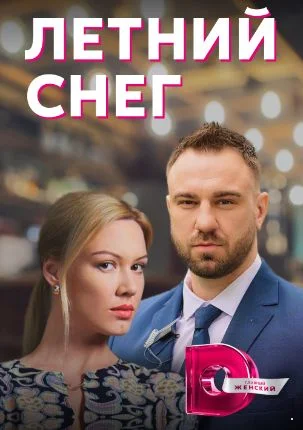 Летний снег