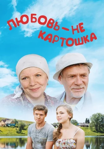 Любовь – не картошка