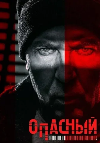 Опасный