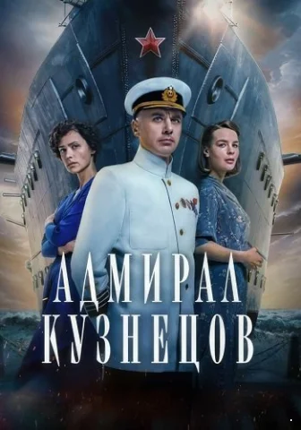 Адмирал Кузнецов