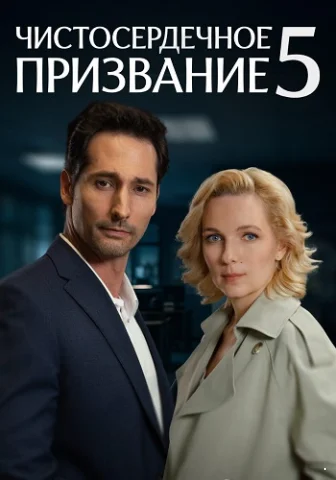 Чистосердечное призвание 5 Сезон