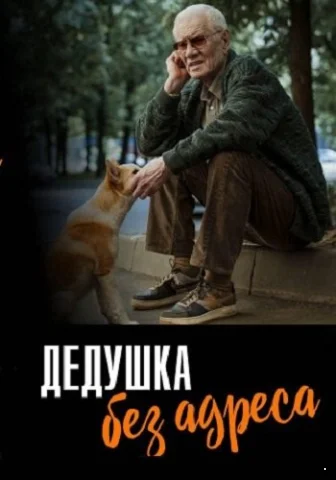 Дедушка без адреса