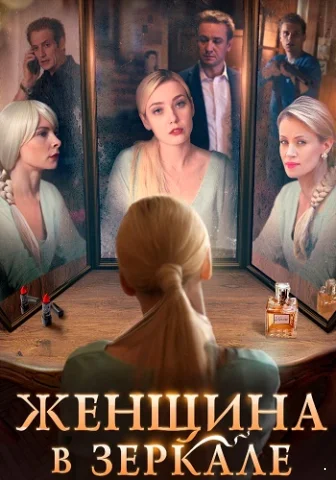 Женщина в зеркале