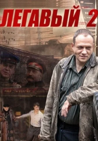 Легавый 2 сезон