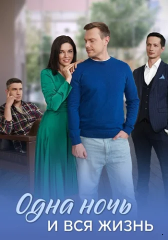 Одна ночь и вся жизнь