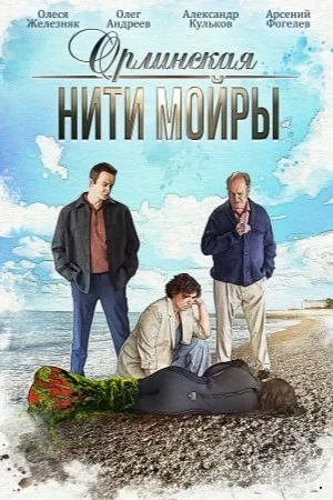 Орлинская. Нити Мойры 5 Сезон