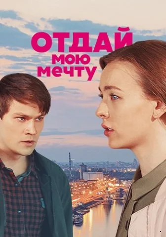 Отдай мою мечту