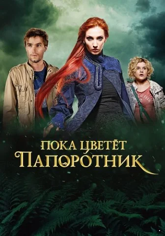 Пока цветет папоротник