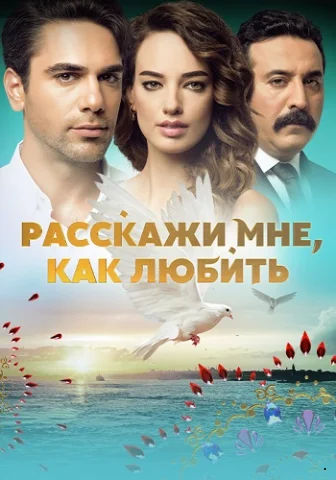 Расскажи мне, как любить