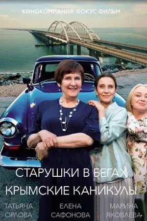 Старушки в бегах 3 сезон