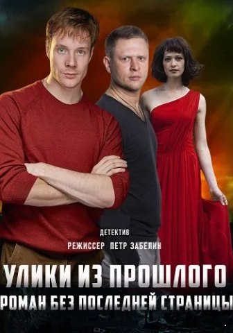 Улики из прошлого 1 Сезон Роман без последней страницы