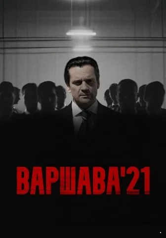 Варшава 21